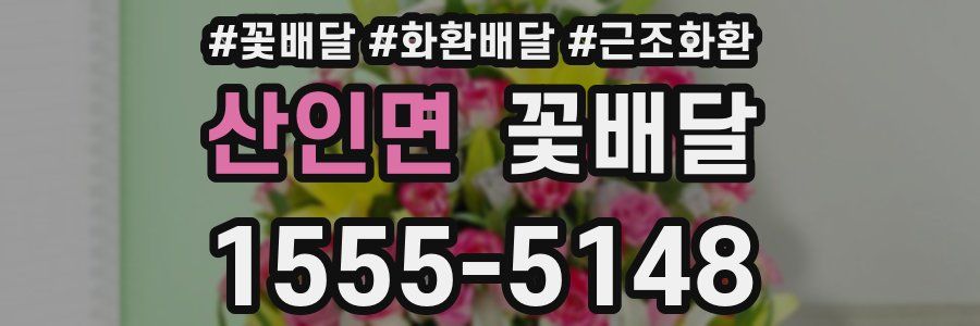 산인면 꽃배달