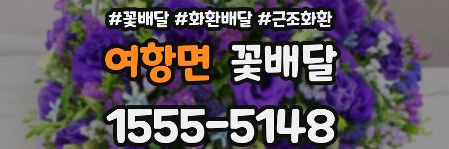 여항면 꽃배달