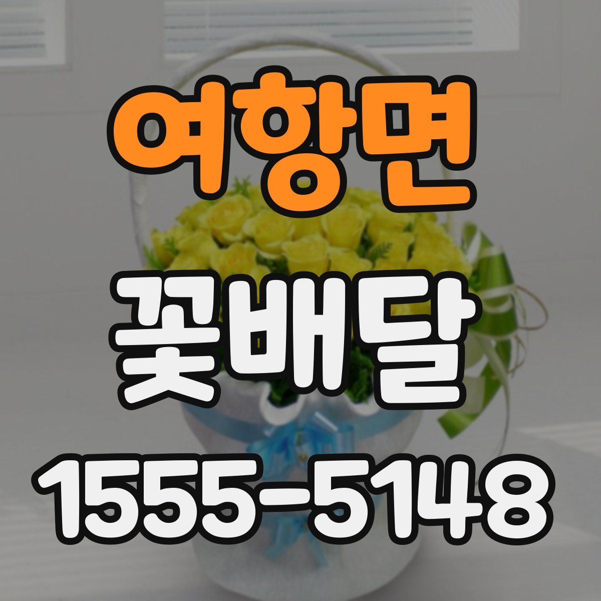 여항면 꽃배달