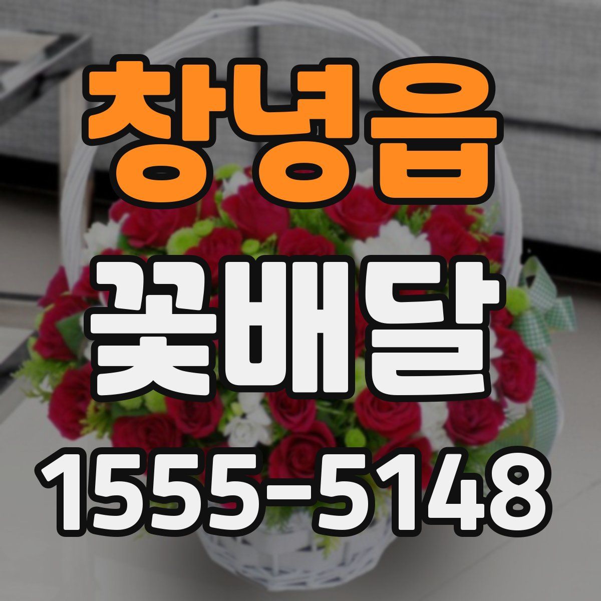 창녕읍 꽃배달