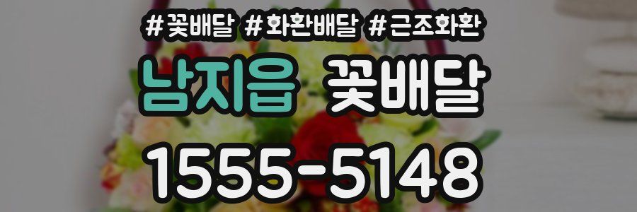 남지읍 꽃배달