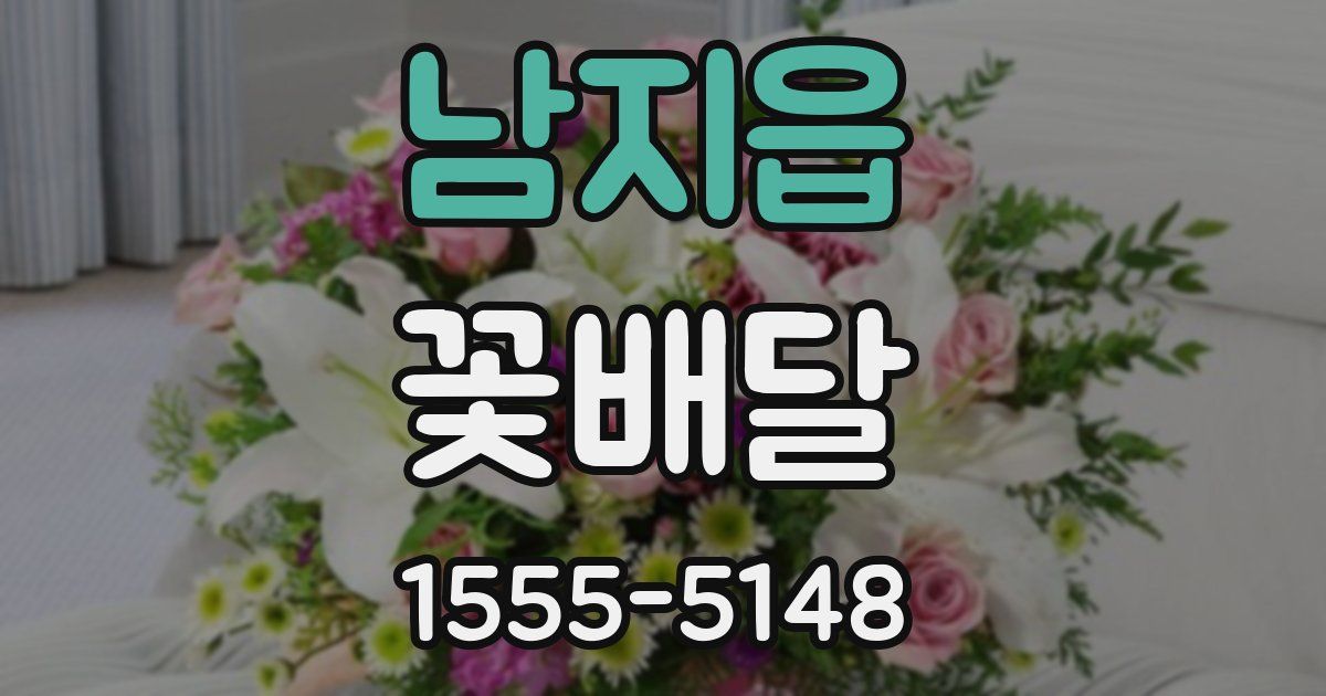 남지읍 꽃배달