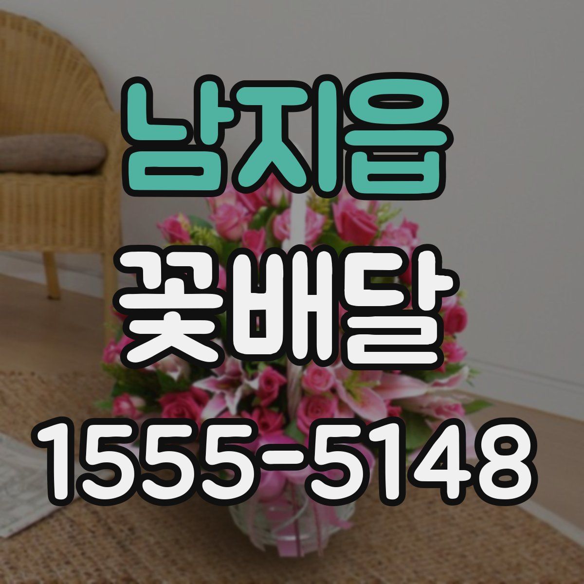 남지읍 꽃배달