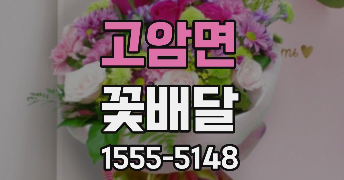 고암면 꽃배달
