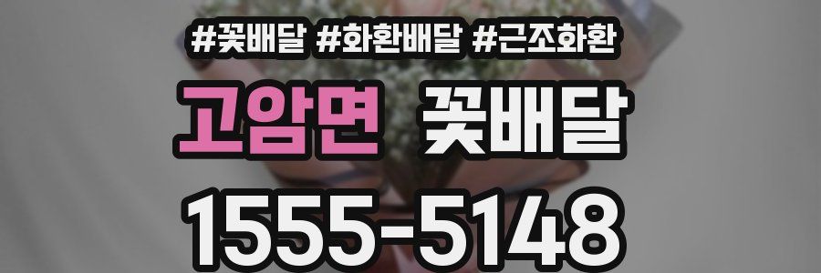 고암면 꽃배달
