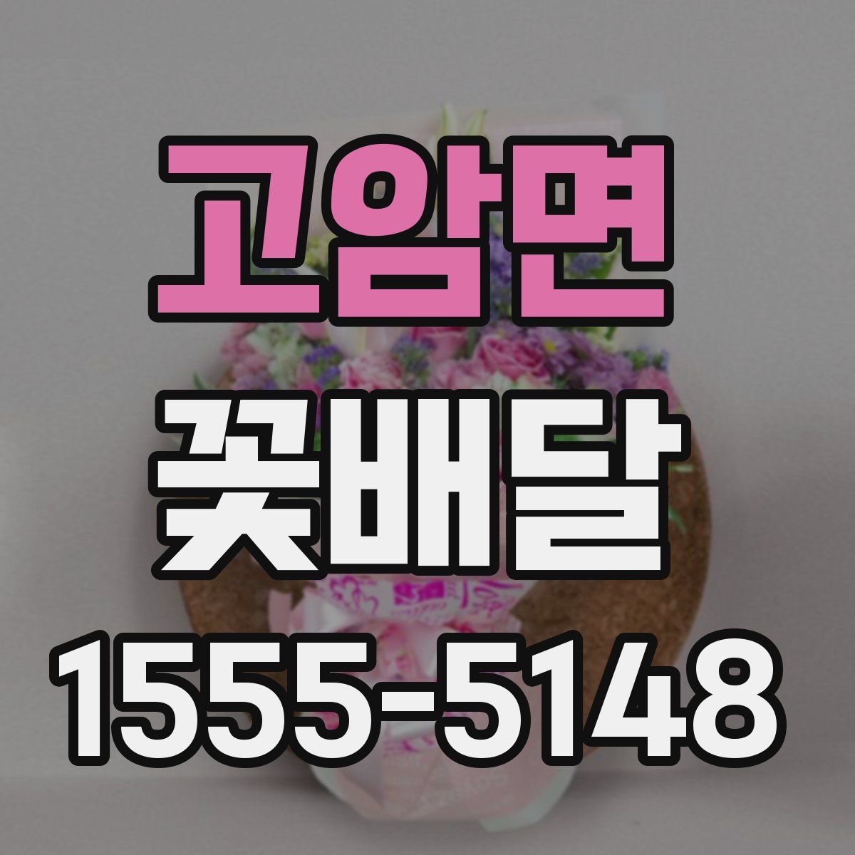 고암면 꽃배달