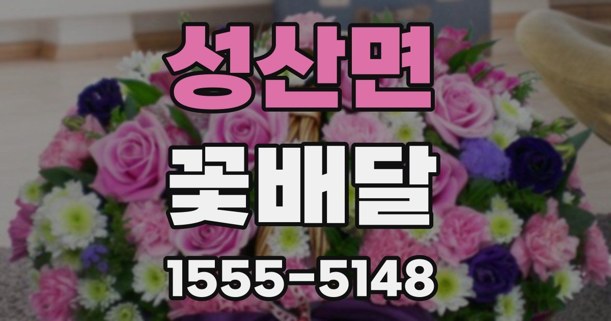 성산면 꽃배달