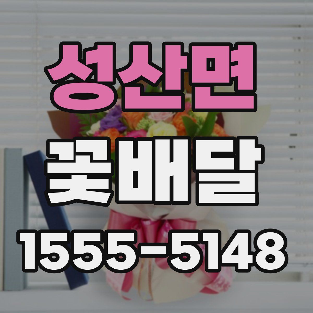 성산면 꽃배달