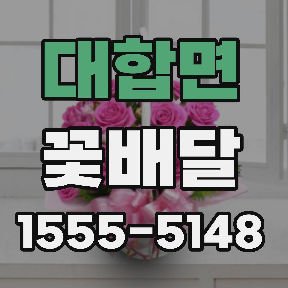 대합면 꽃배달