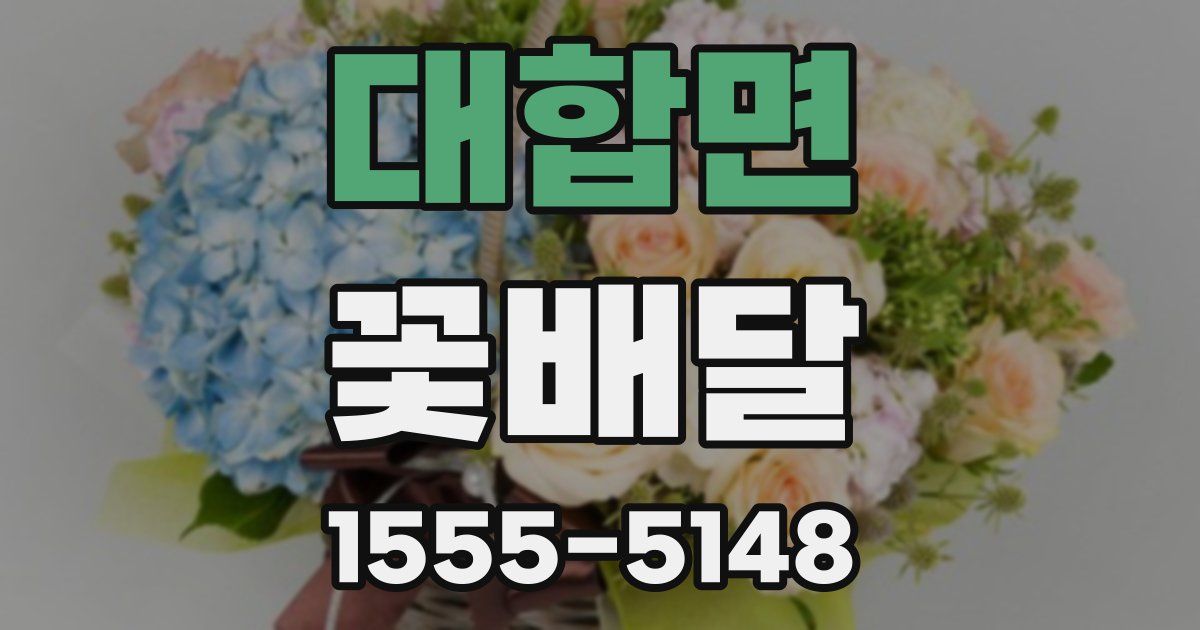 대합면 꽃배달