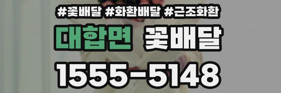 대합면 꽃배달