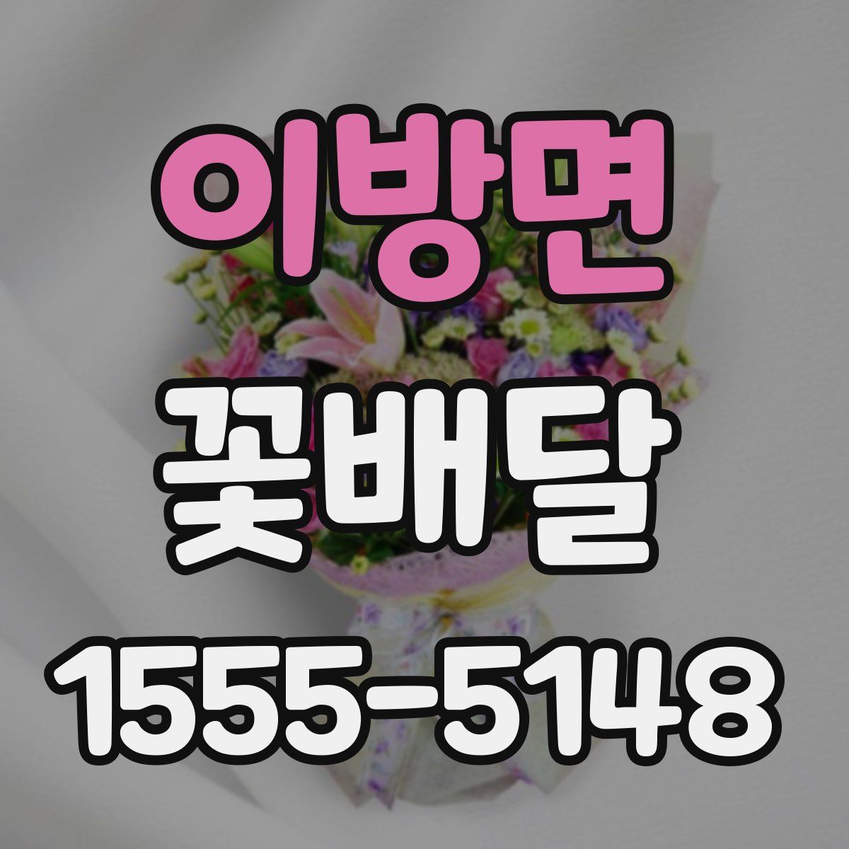 이방면 꽃배달