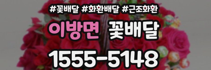 이방면 꽃배달
