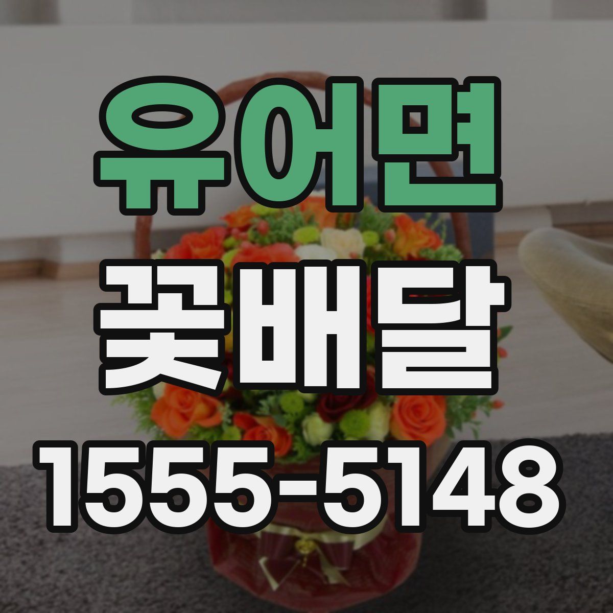 유어면 꽃배달