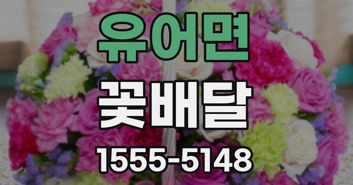 유어면 꽃배달