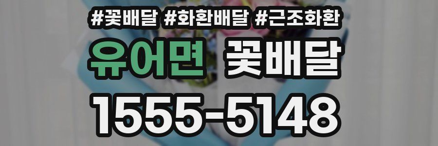 유어면 꽃배달