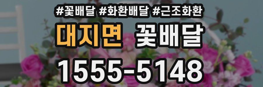 대지면 꽃배달