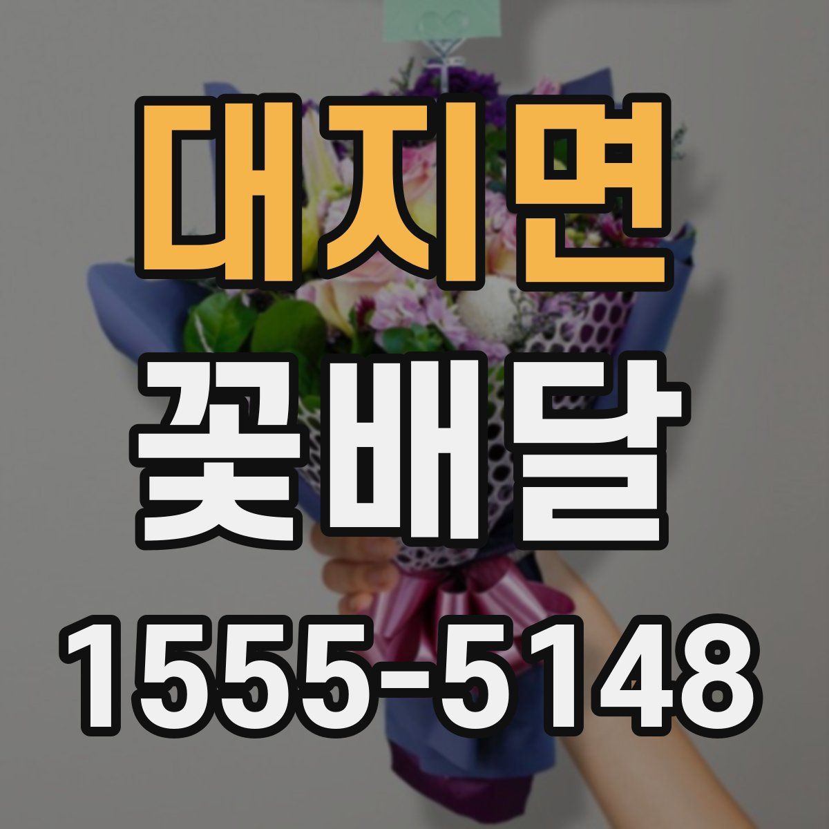 대지면 꽃배달