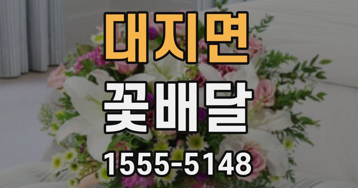대지면 꽃배달