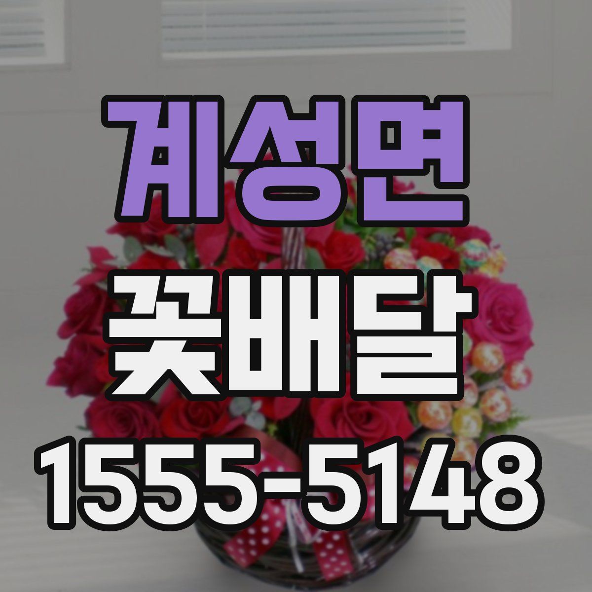 계성면 꽃배달
