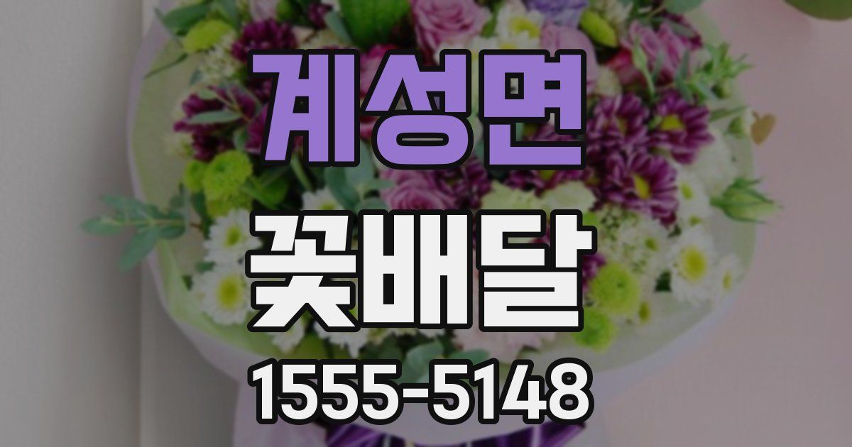 계성면 꽃배달