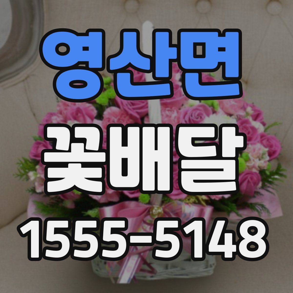 영산면 꽃배달 선물 목적별로 달라지는 구성 선택