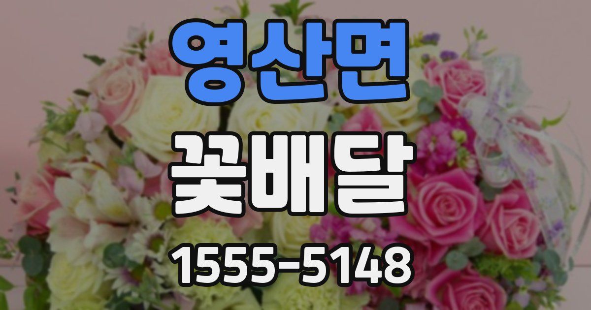 영산면 꽃배달