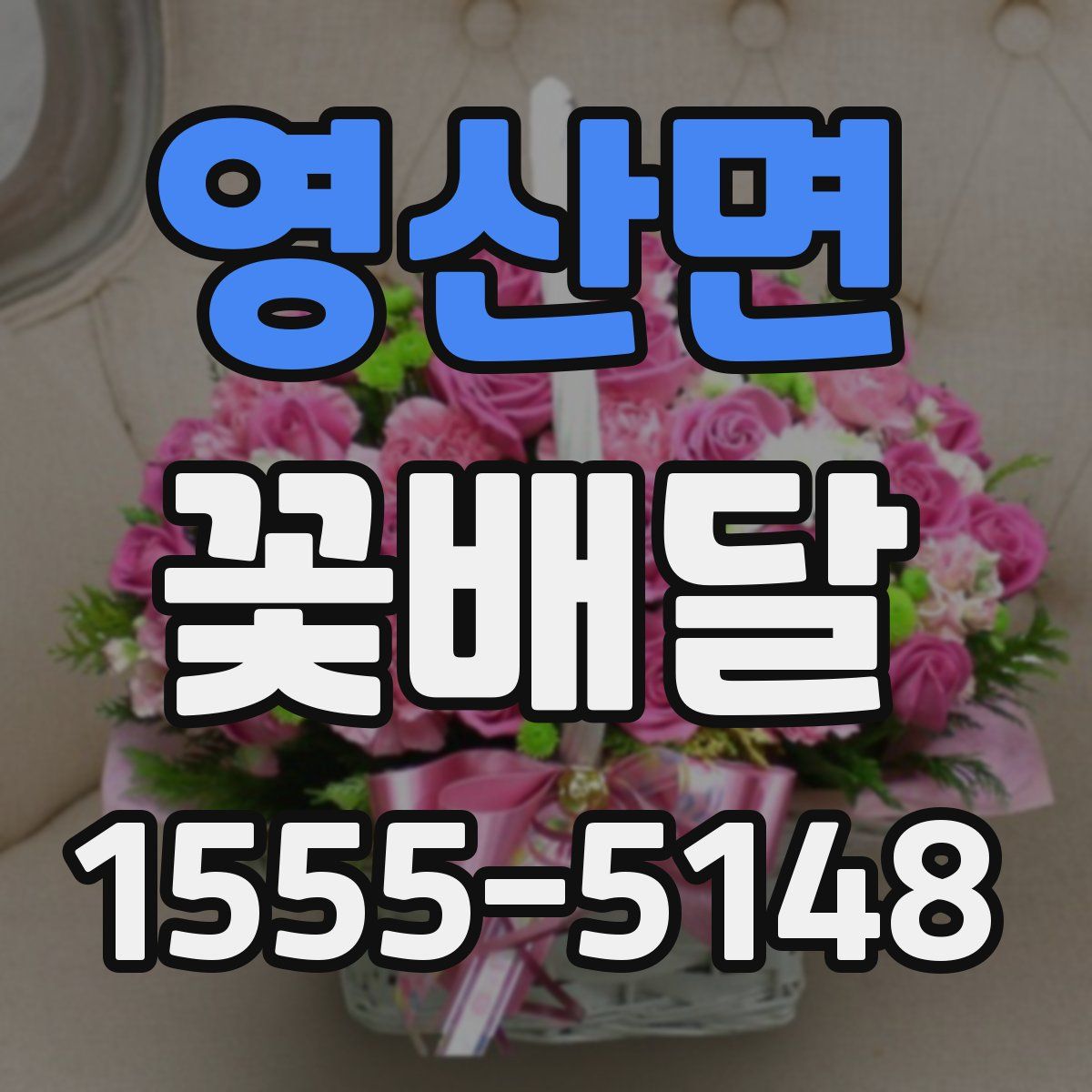 영산면 꽃배달
