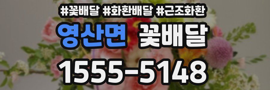 영산면 꽃배달