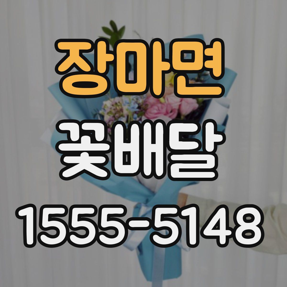 장마면 꽃배달