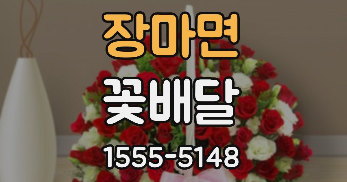 장마면 꽃배달