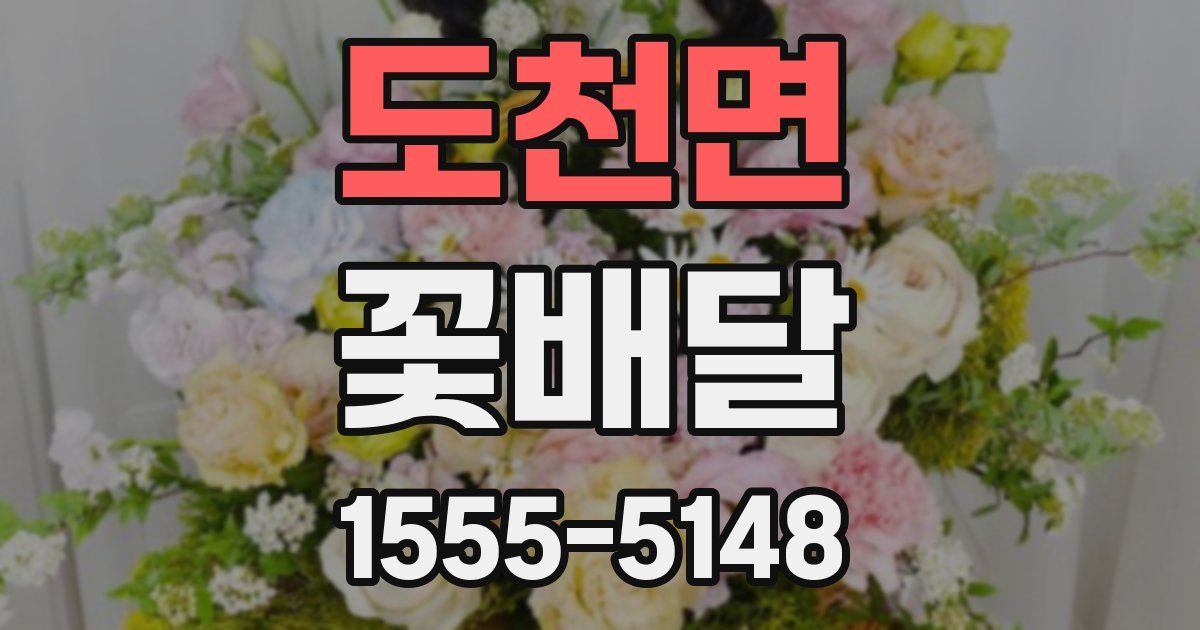 도천면 꽃배달