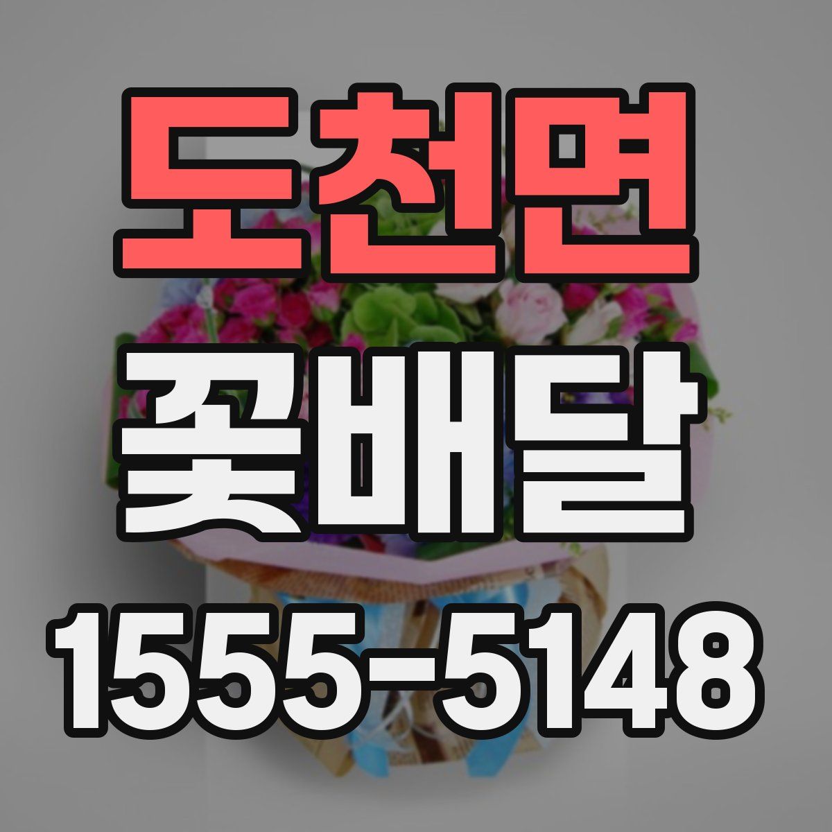 도천면 꽃배달