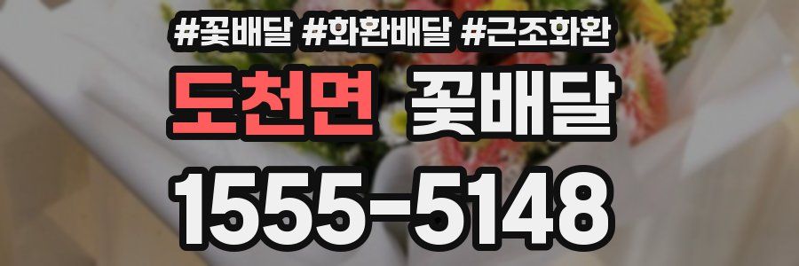 도천면 꽃배달