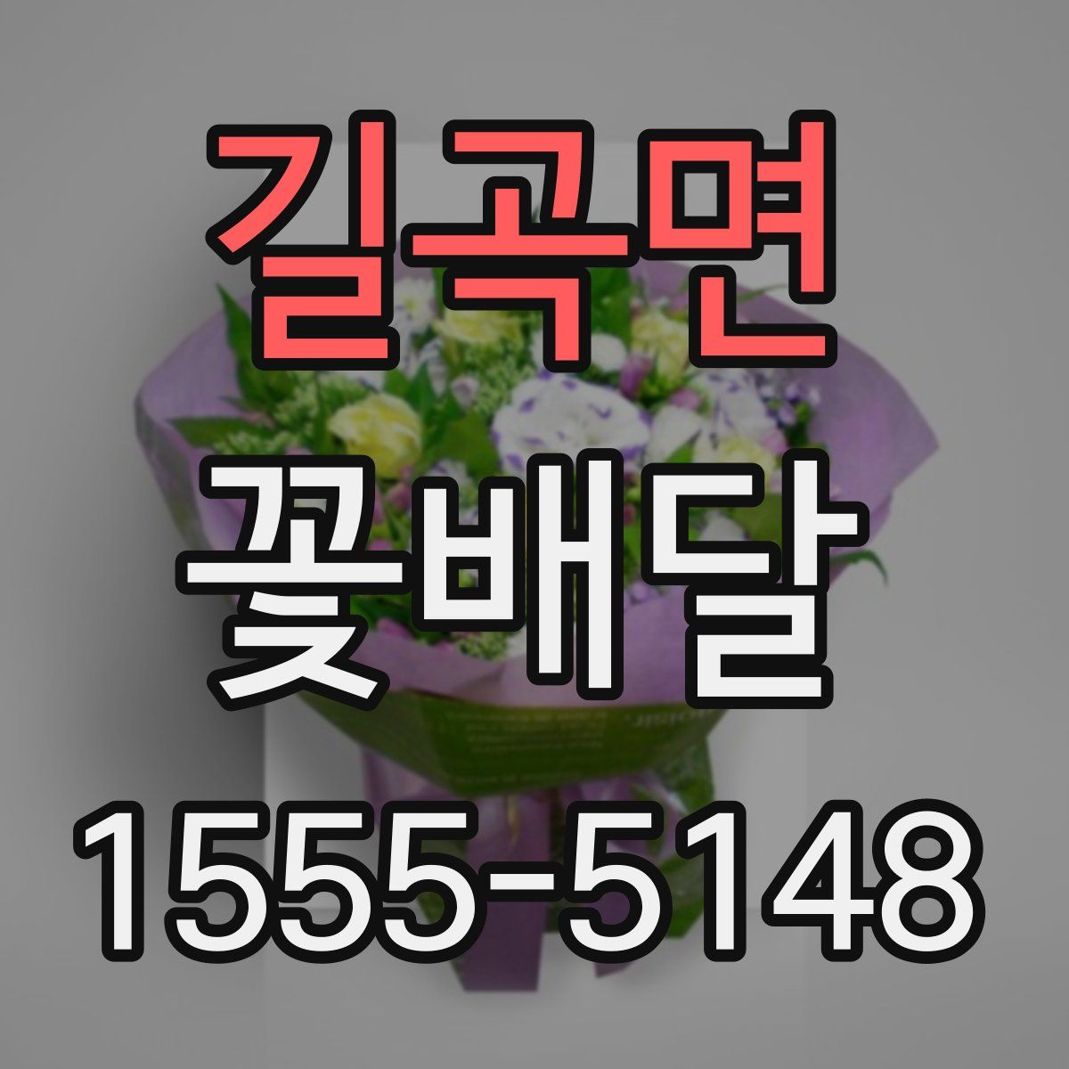 길곡면 꽃배달