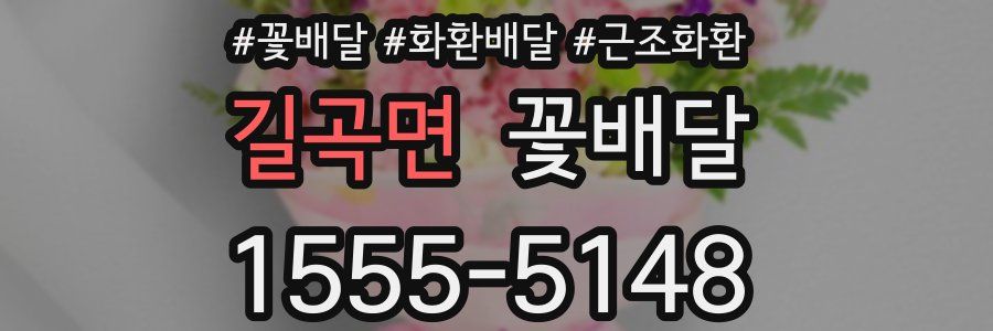길곡면 꽃배달