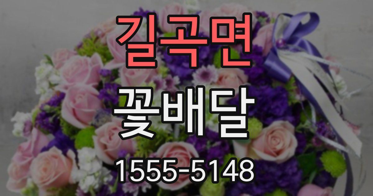 길곡면 꽃배달