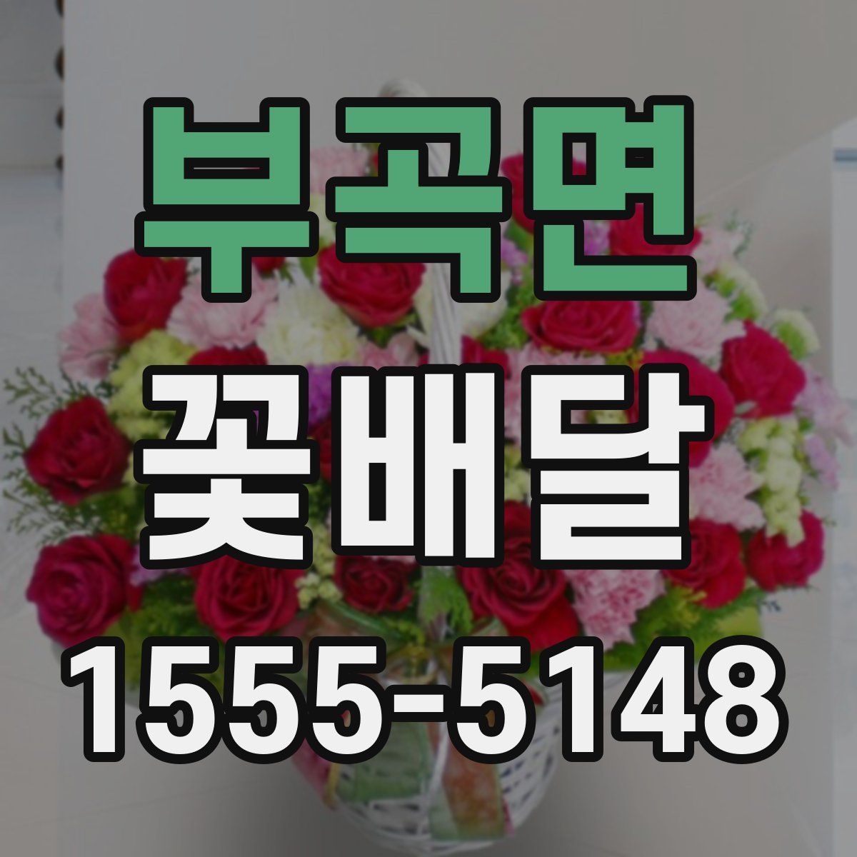 부곡면 꽃배달