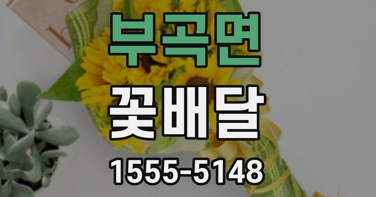 부곡면 꽃배달