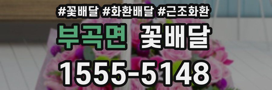 부곡면 꽃배달