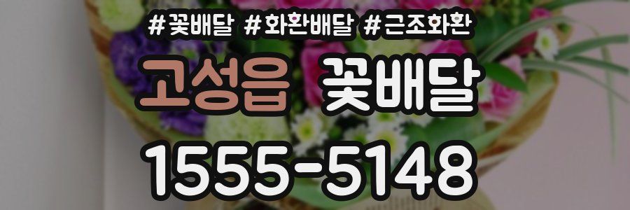 고성읍 꽃배달