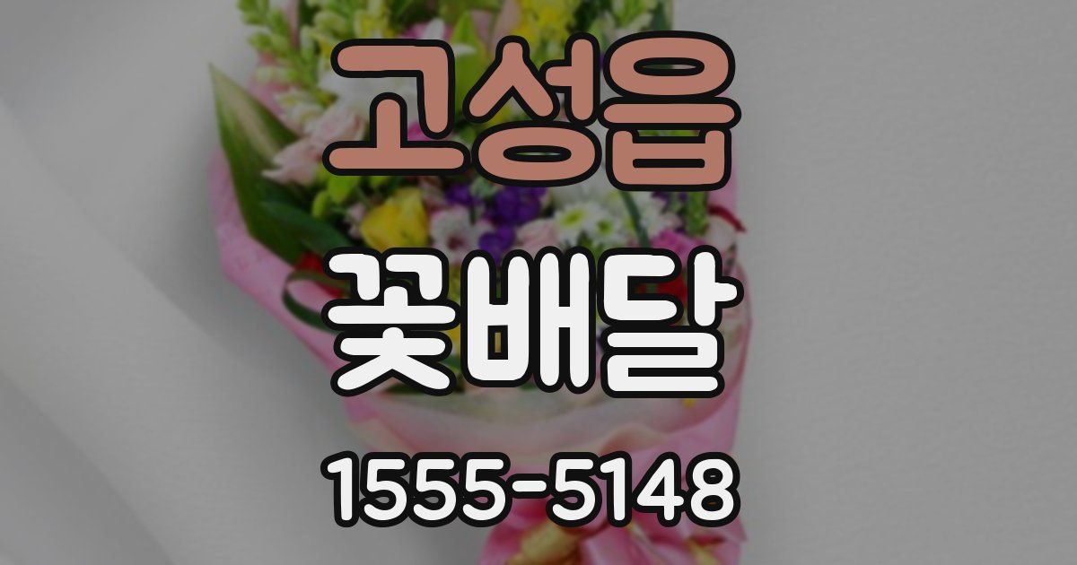 고성읍 꽃배달