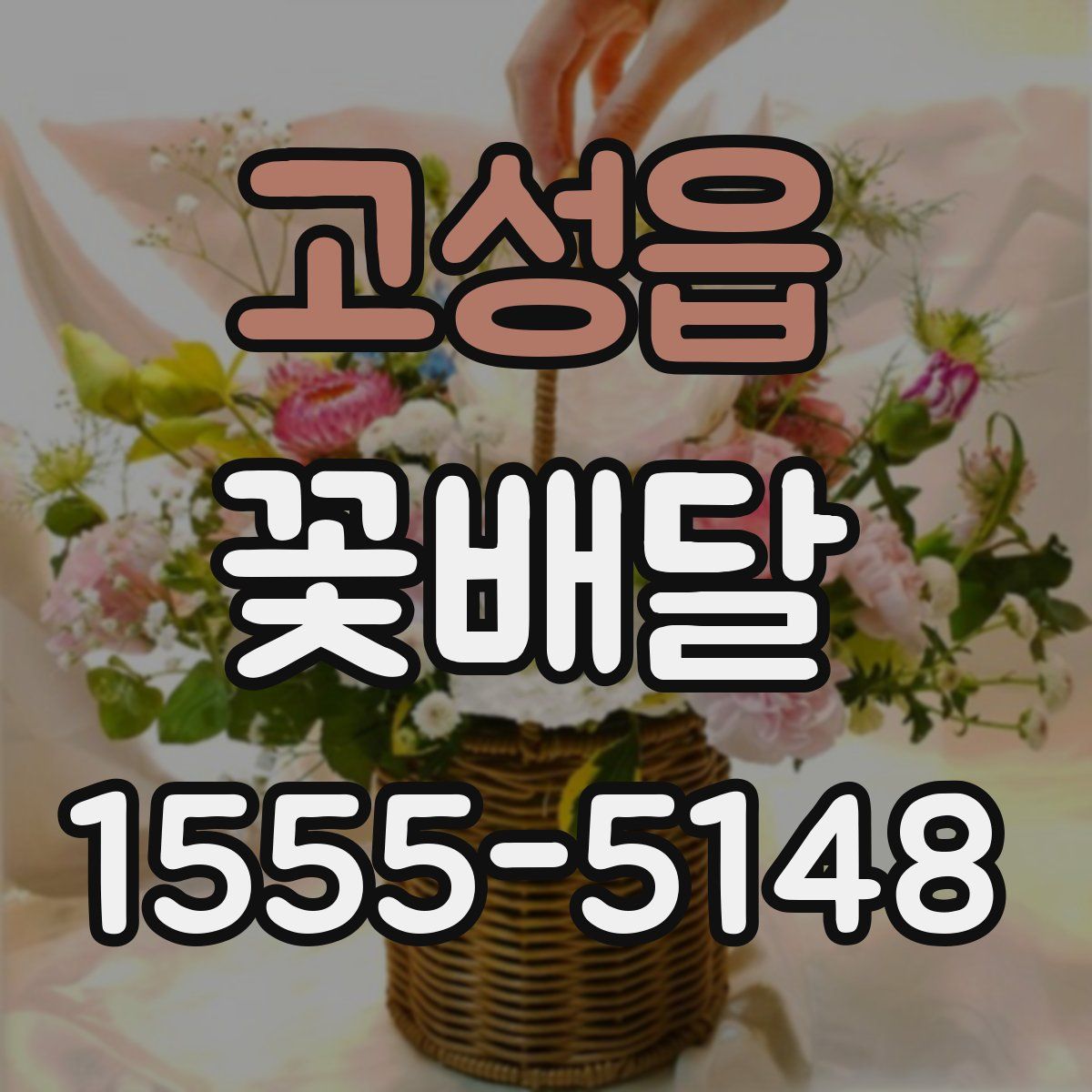 고성읍 꽃배달