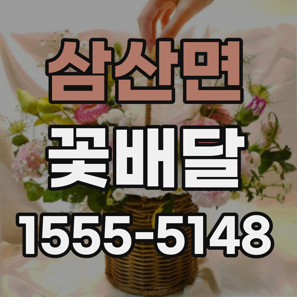 삼산면 꽃배달