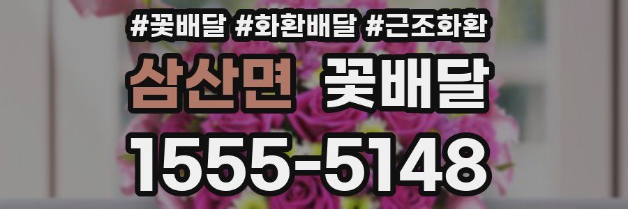 삼산면 꽃배달