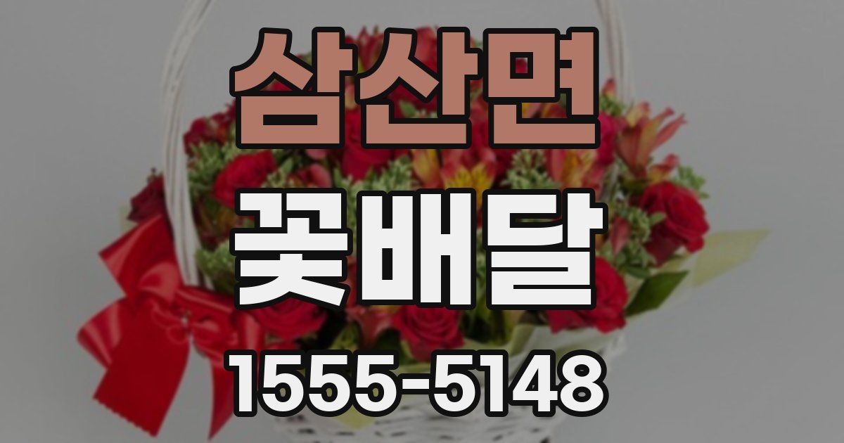 삼산면 꽃배달