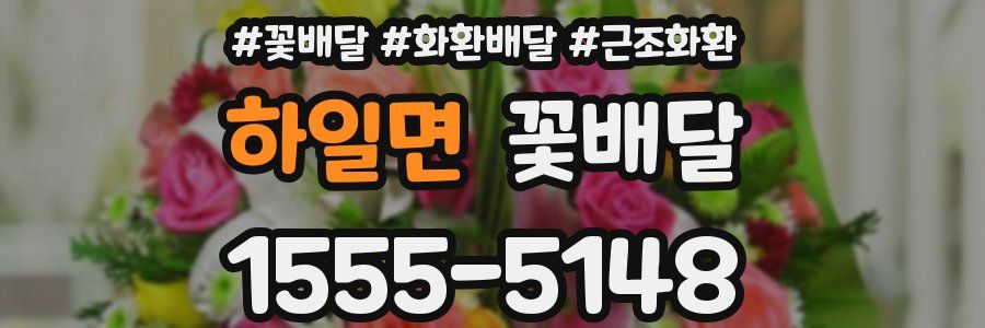 하일면 꽃배달