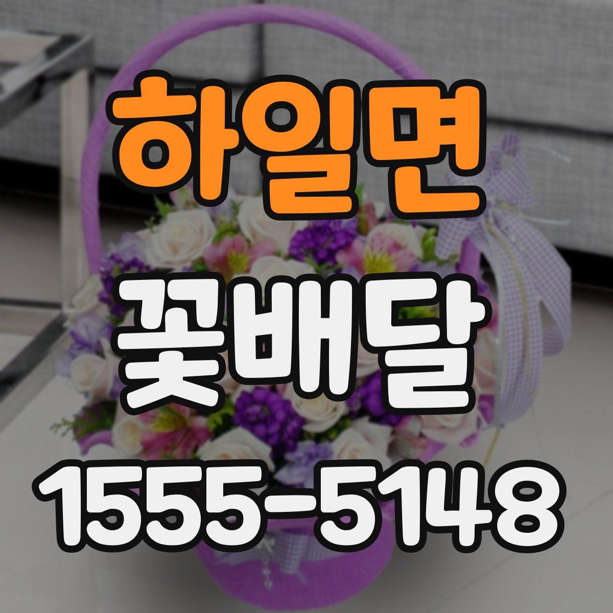 하일면 꽃배달