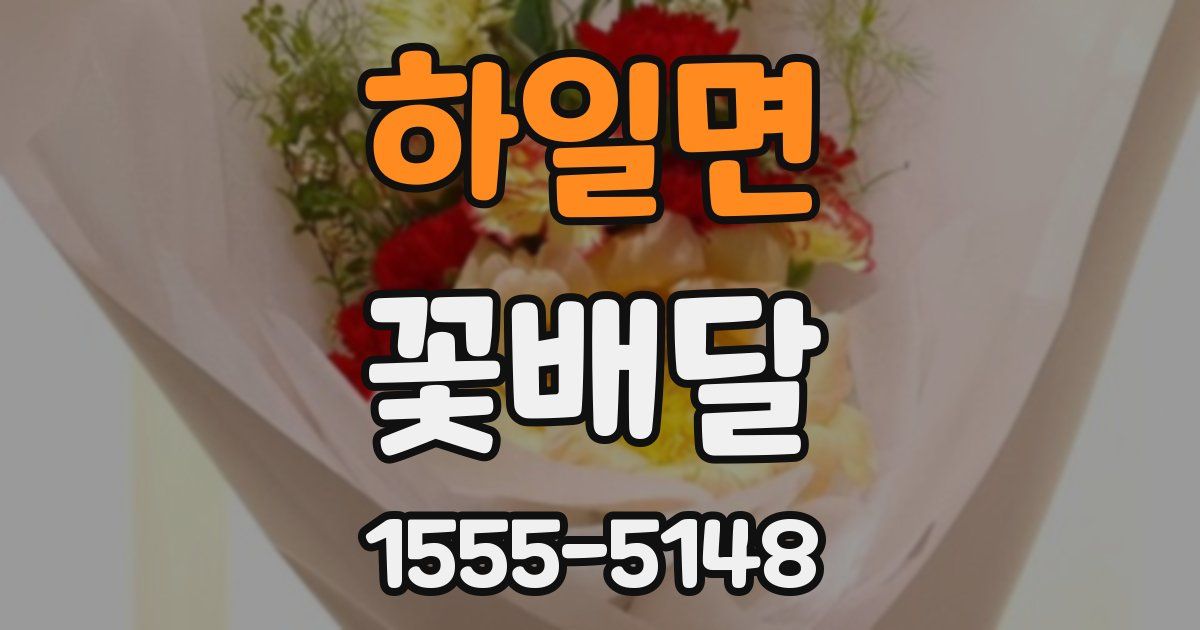 하일면 꽃배달