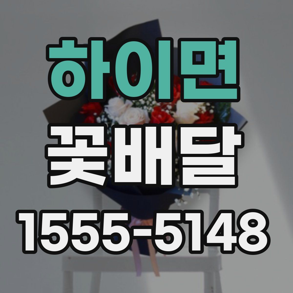 하이면 꽃배달
